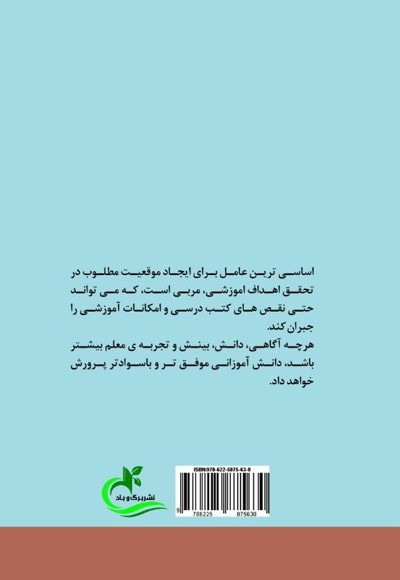 شایستگی های مربی در تراز نظام تعلیم و تربیت